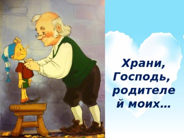 Храни Господь родителей моих