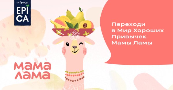 Мама лама реклама