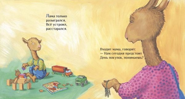 Лама сердится на маму