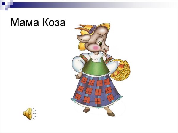 Мама коза