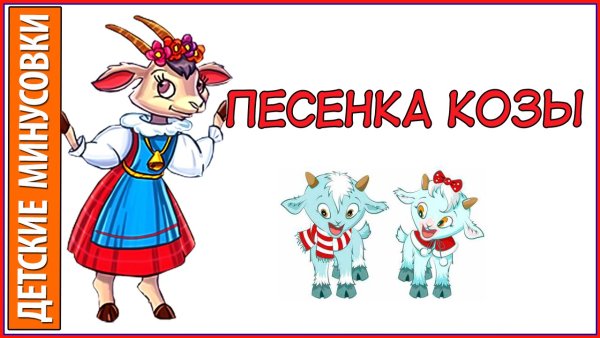 Мама коза, козлята и волк опера