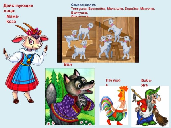 Опера волк и семеро козлят действующие лица