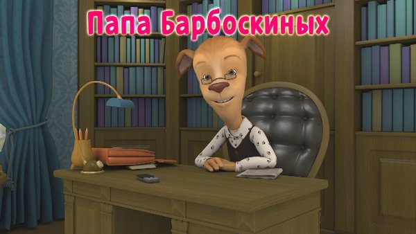 Папа из Барбоскиных