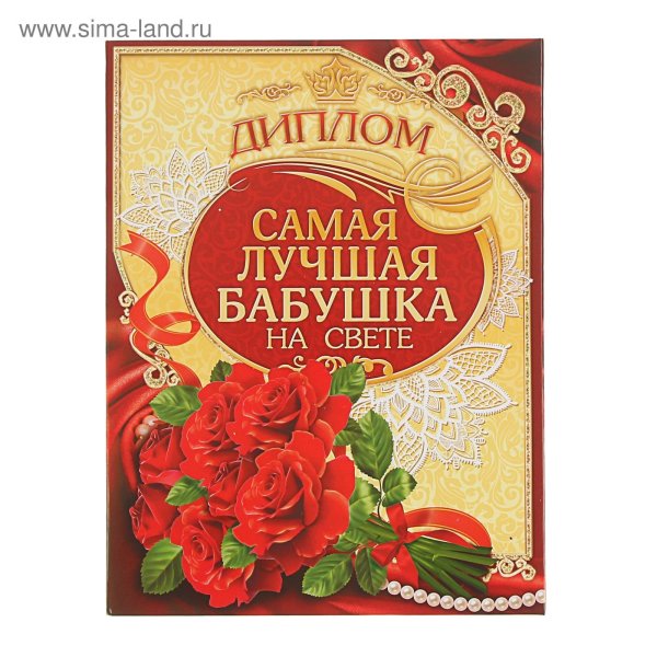 Диплом самой лучшей бабушке