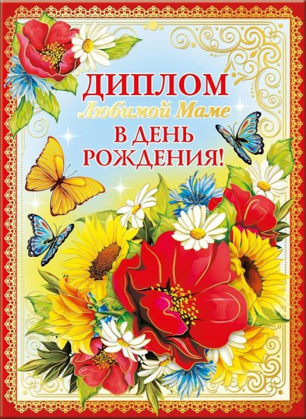 Грамота любимой маме
