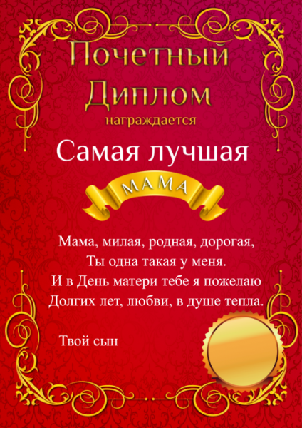 Диплом "самая лучшая мама"
