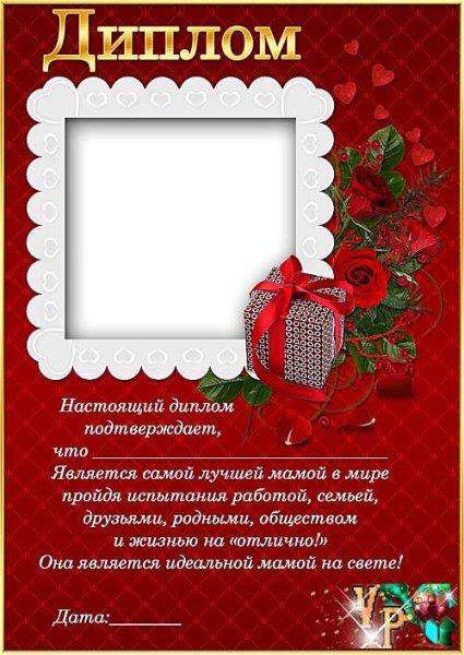 Диплом маме на день рождения