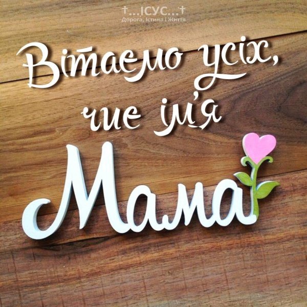Мама надпись красивая