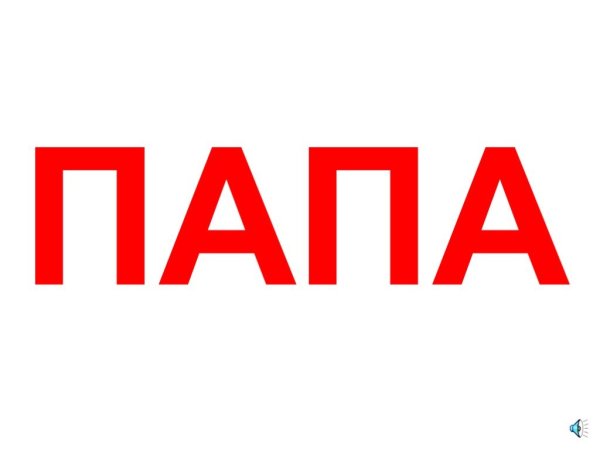 Слово папа