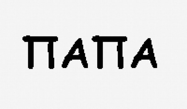 Папа надпись