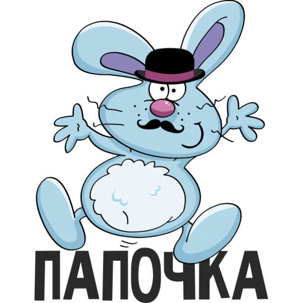 Надпись папочка