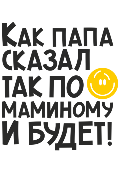 Папа надпись