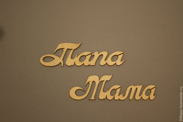 Мама и папа надпись