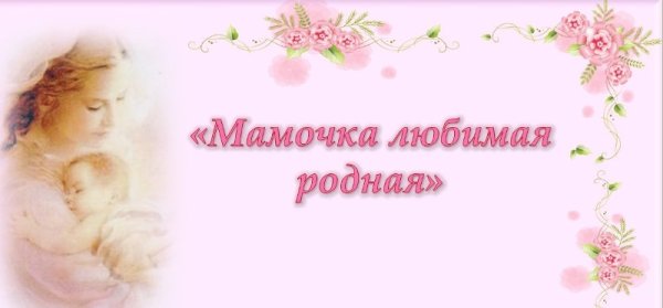 Мама родная любимая