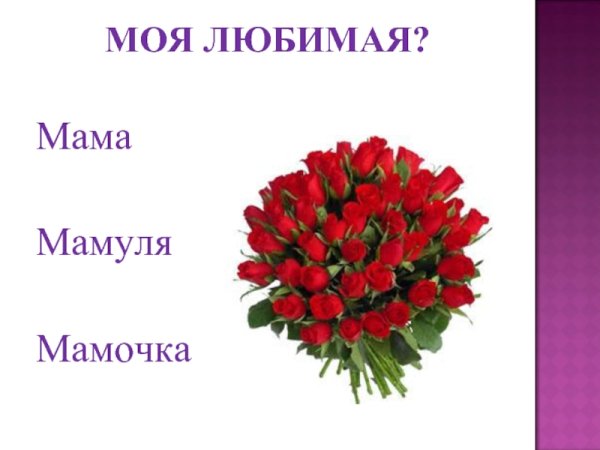 Любимая мама