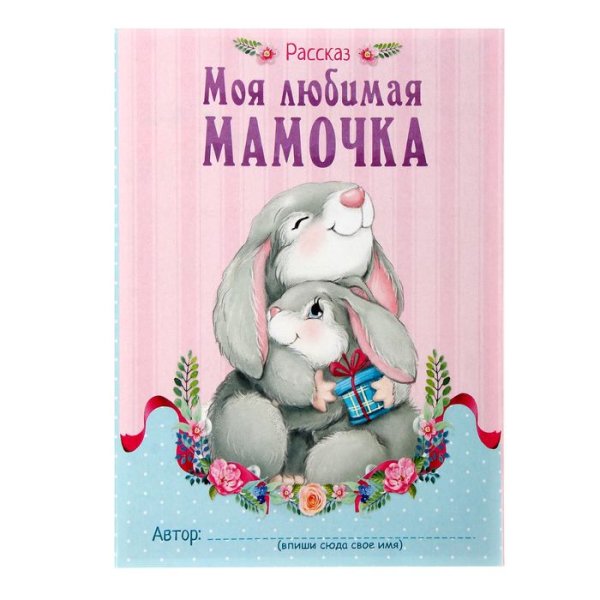 Любимой мамочке