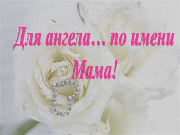 С днём ангела по имени мама