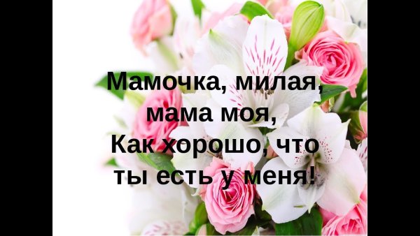Любимой маме с благодарностью