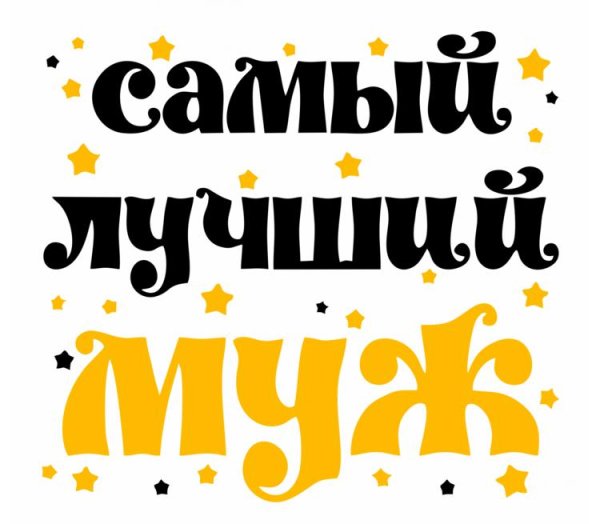 Самый лучший муж