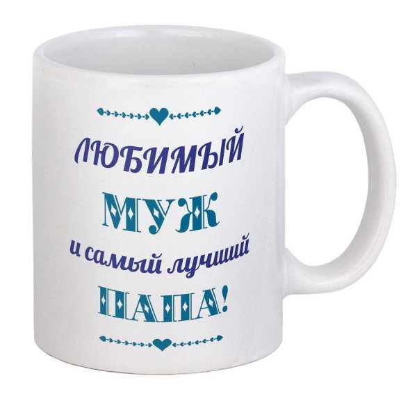 Кружка папе