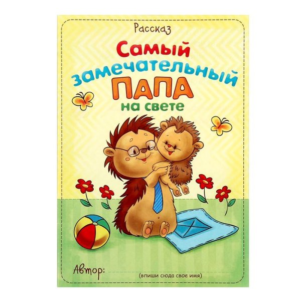 Самому любимому папе