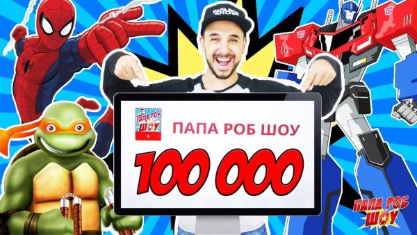 Папа Роб