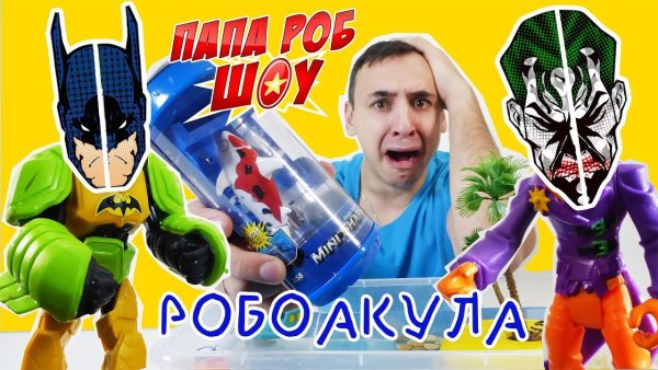 Папа Роб и Супергерои