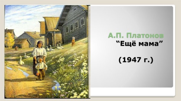 Ещё мама Платонов иллюстрации