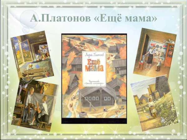 Ещё мама Платонов книга
