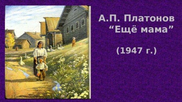 Ещё мама Платонов книга