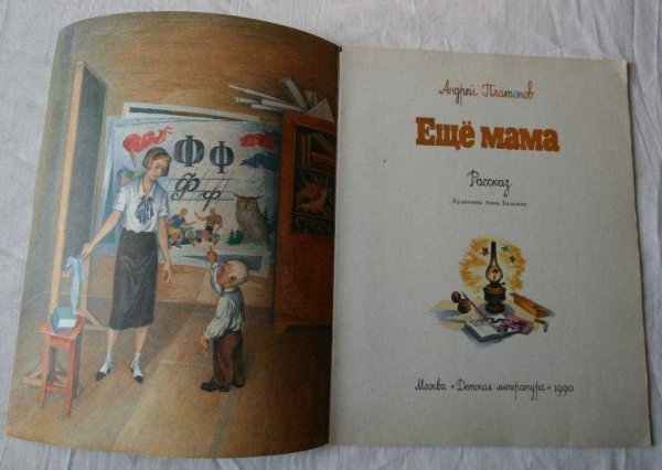 Ещё мама Платонов книга