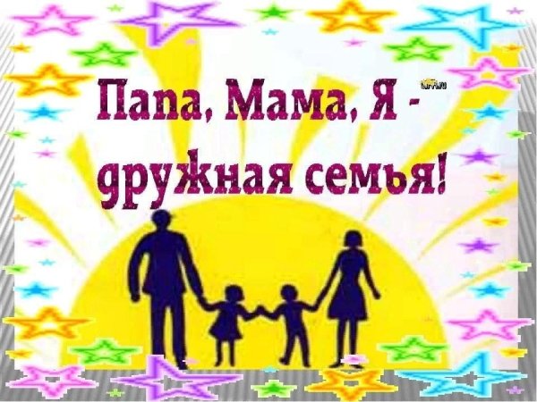 Мама папа я дружная семья