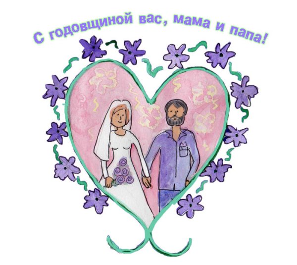 С годовщиной свадьбы родителям