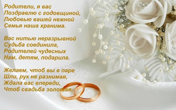 Поздравление с годовщиной свадьбы