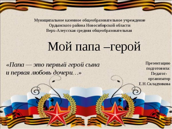 Презентация мой папа герой