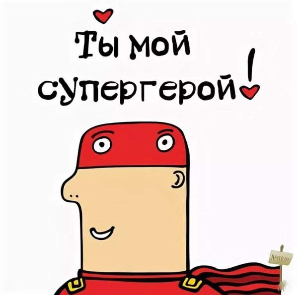 Открытка моему герою
