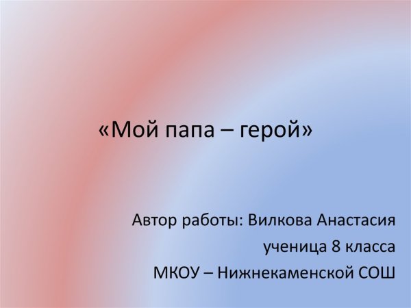 Презентация мой папа герой