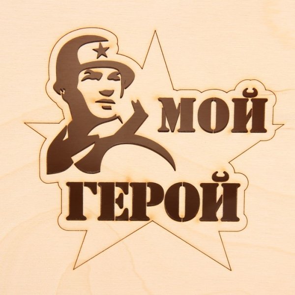 Мой герой
