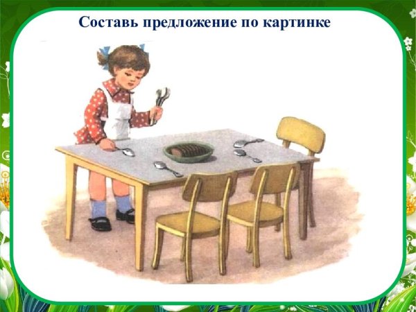 Девочка накрывает на стол