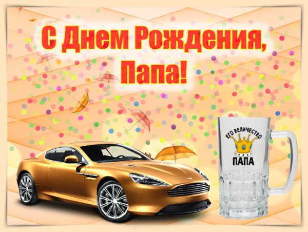Поздравления с днём рождения папе