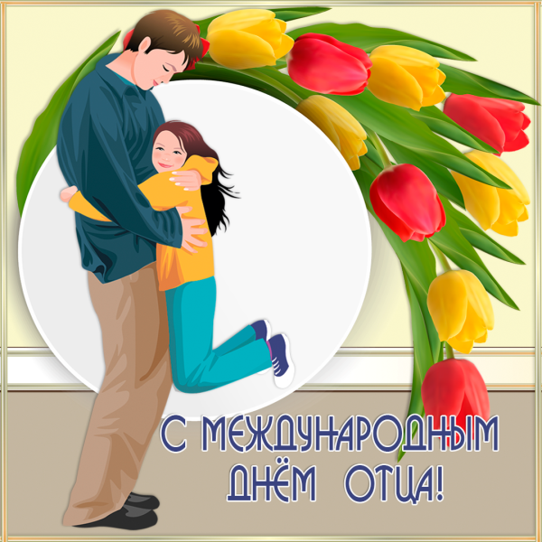 С днем отца