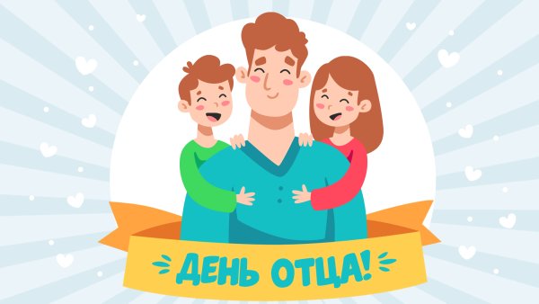 С днем отца
