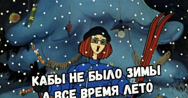 Я К вам сама дошла на лыжах