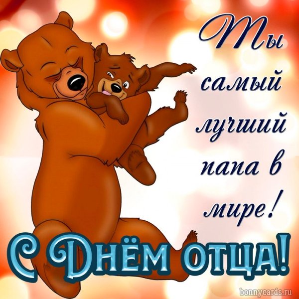 С днём отца поздравления