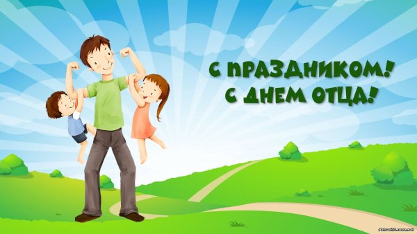 С днем отца