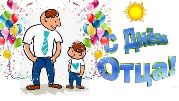 С днем отца