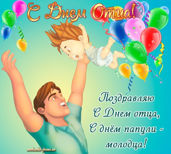 С днем отца