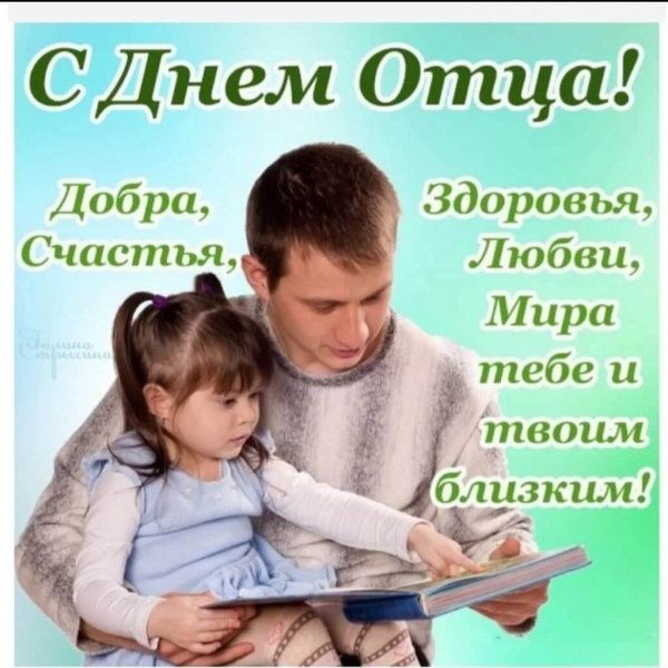 С днем отцаплздравления
