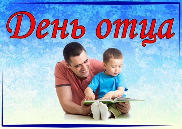 С днем отца