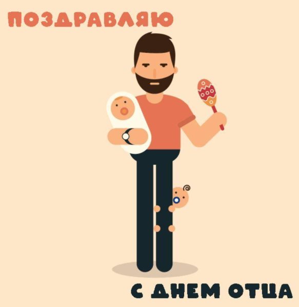 С днем отца